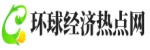 环球经济热点网